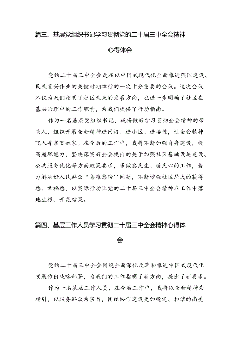 基层工作者学习党的二十届三中全会精神心得体会研讨发言7篇（精选版）.docx_第3页