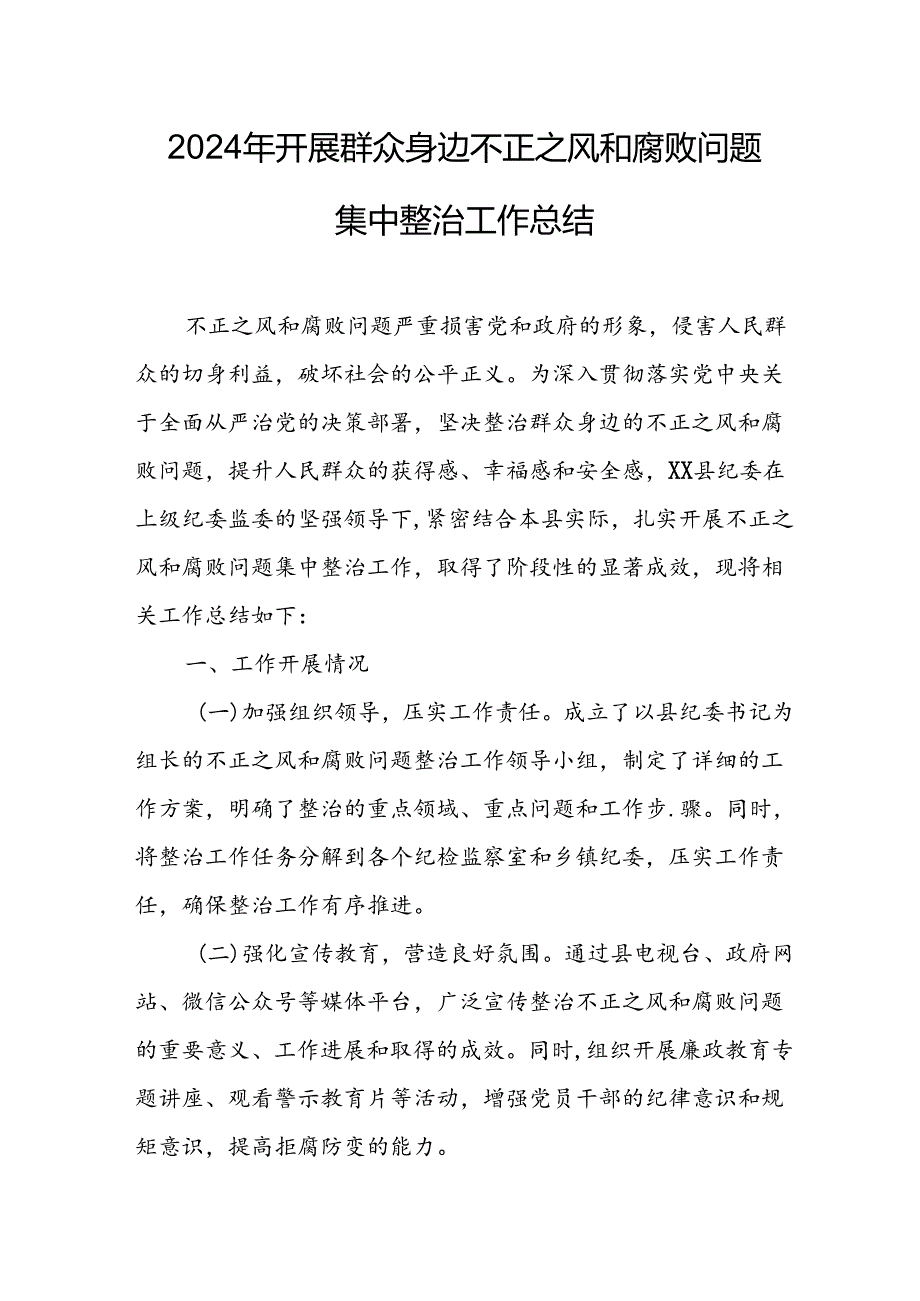 开展2024年群众身边不正之风和腐败问题集中整治工作情况总结 合计20份.docx_第1页