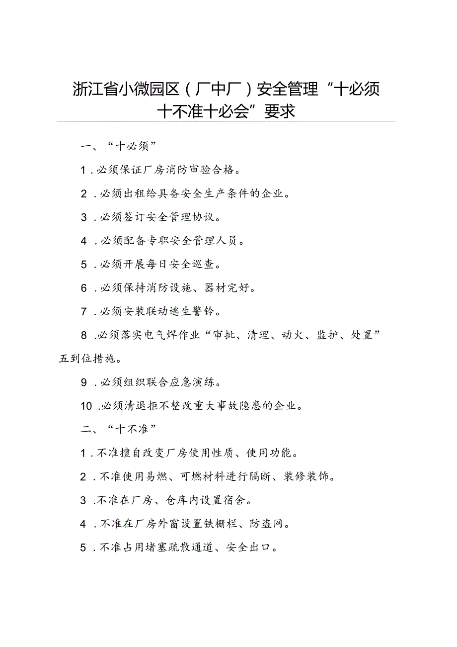 2023《浙江省小微园区 （厂中厂）安全管理“十必须十不准十必会”要求》.docx_第1页