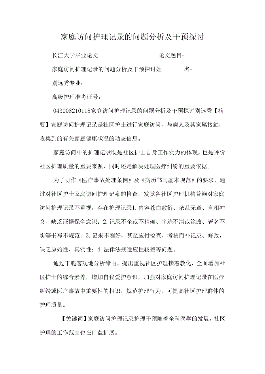 家庭访问护理记录的问题分析及干预研究_0.docx_第1页