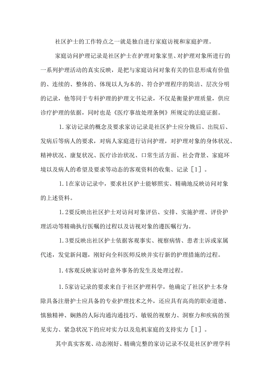 家庭访问护理记录的问题分析及干预研究_0.docx_第2页