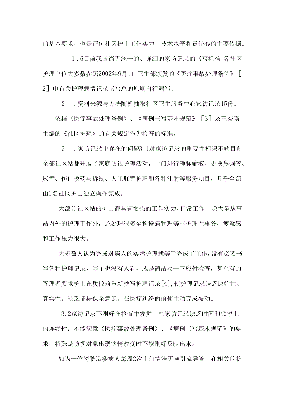 家庭访问护理记录的问题分析及干预研究_0.docx_第3页