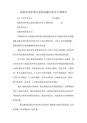 家庭访问护理记录的问题分析及干预研究_0.docx