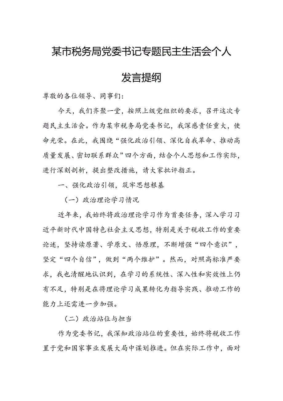 某市税务局党委书记专题民主生活会个人发言提纲.docx_第1页