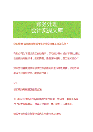 企业管理-公司改变绩效考核标准变相降工资怎么办.docx