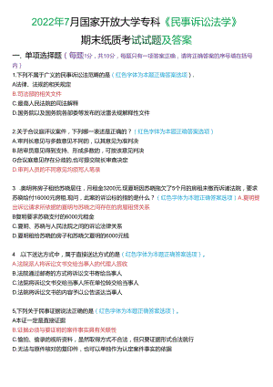 2022年7月国家开放大学专科《民事诉讼法学》期末纸质考试试题及答案.docx