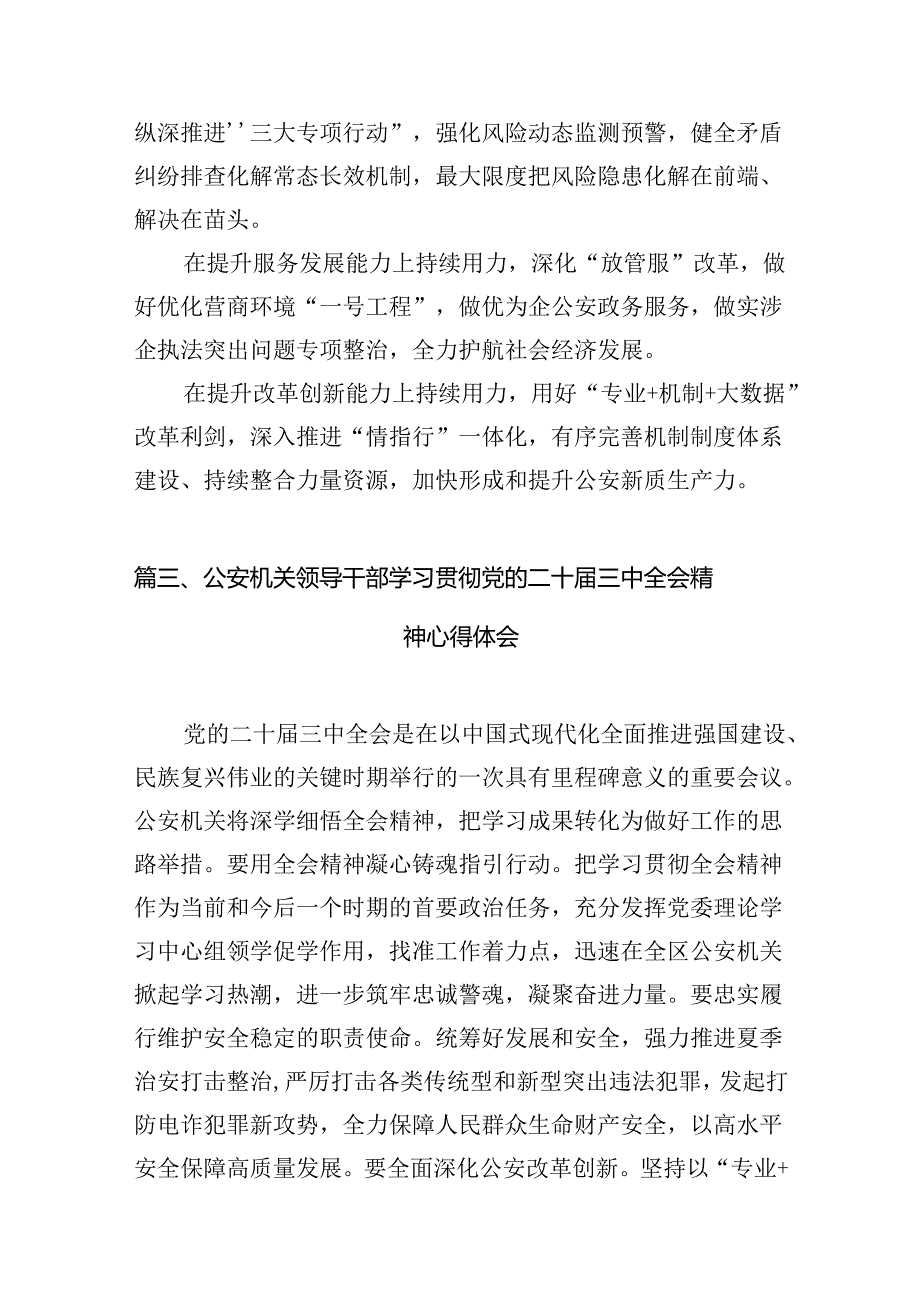 辅警学习贯彻党的二十届三中全会精神心得体会【10篇精选】供参考.docx_第3页