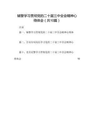 辅警学习贯彻党的二十届三中全会精神心得体会【10篇精选】供参考.docx