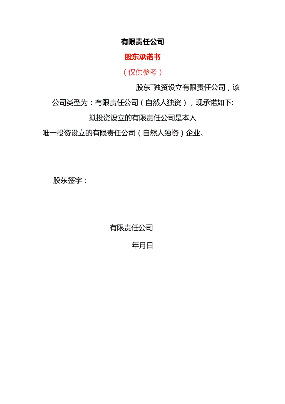 股东承诺书-企业管理.docx_第1页