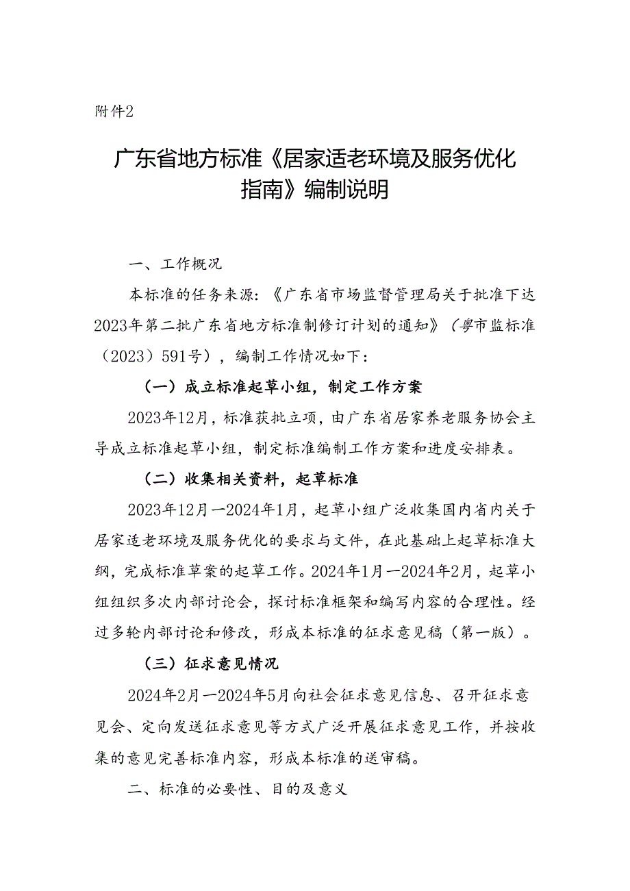 广东省地方标准《居家适老环境及服务优化指南（送审稿）》编制说明.docx_第1页