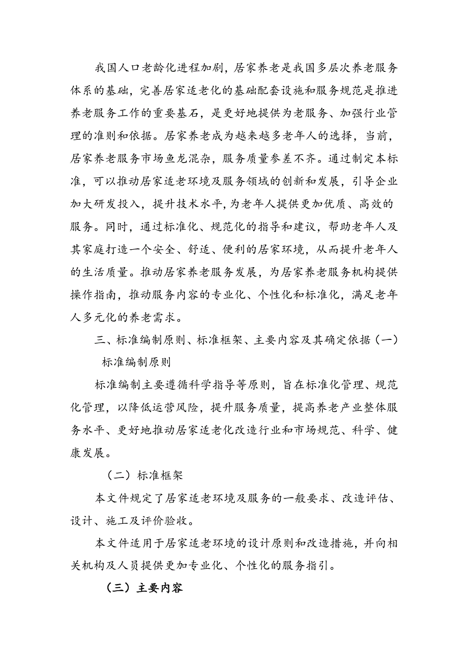 广东省地方标准《居家适老环境及服务优化指南（送审稿）》编制说明.docx_第2页