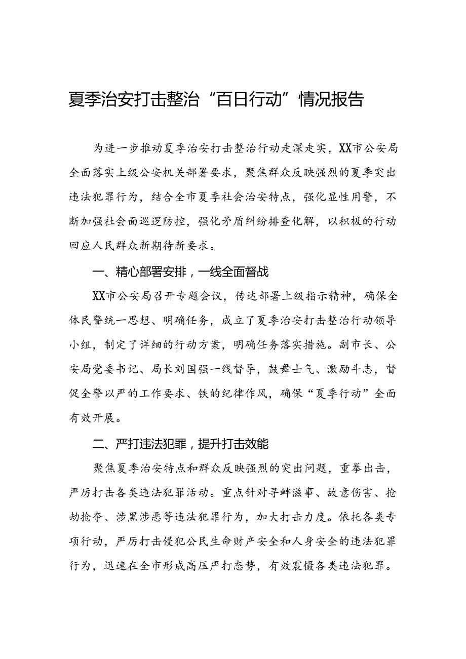 公安推进2024年夏季治安打击整治行动情况报告十八篇.docx_第1页