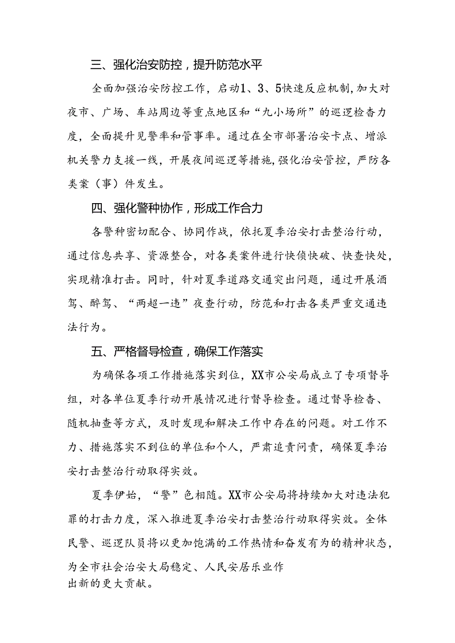 公安推进2024年夏季治安打击整治行动情况报告十八篇.docx_第2页