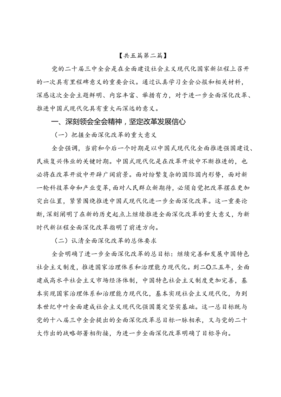 2024组工干部学习党的二十届三中全会精神（含《决定》）心得体会研讨发言感悟5篇.docx_第3页