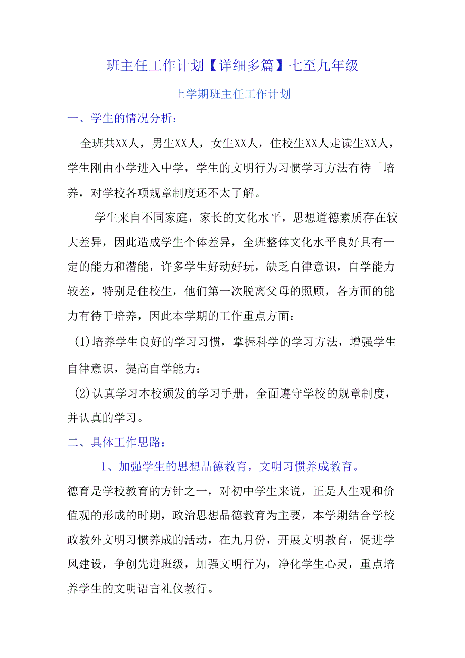 班主任工作计划【详细多篇】七至九年级.docx_第1页