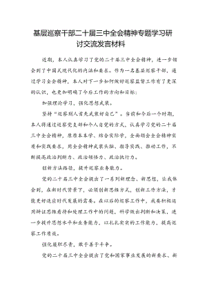 基层巡察干部二十届三中全会精神专题学习研讨交流发言材料.docx