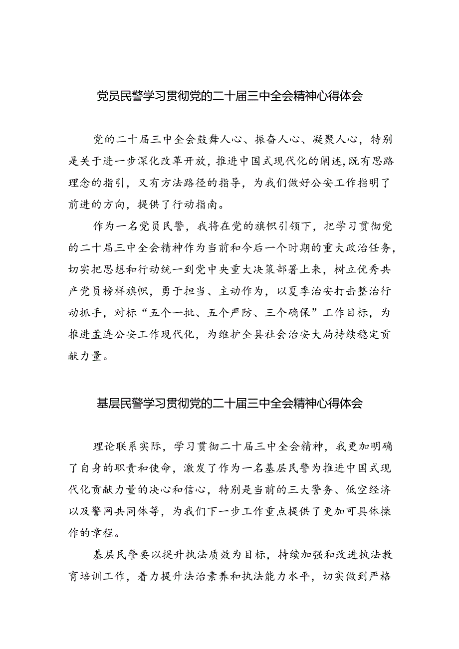 党员民警学习贯彻党的二十届三中全会精神心得体会8篇（详细版）.docx_第1页