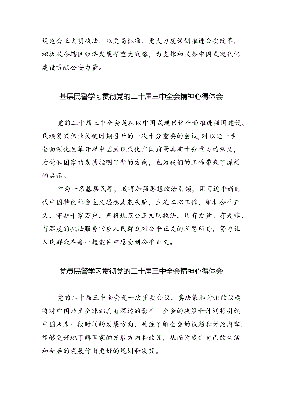 党员民警学习贯彻党的二十届三中全会精神心得体会8篇（详细版）.docx_第2页