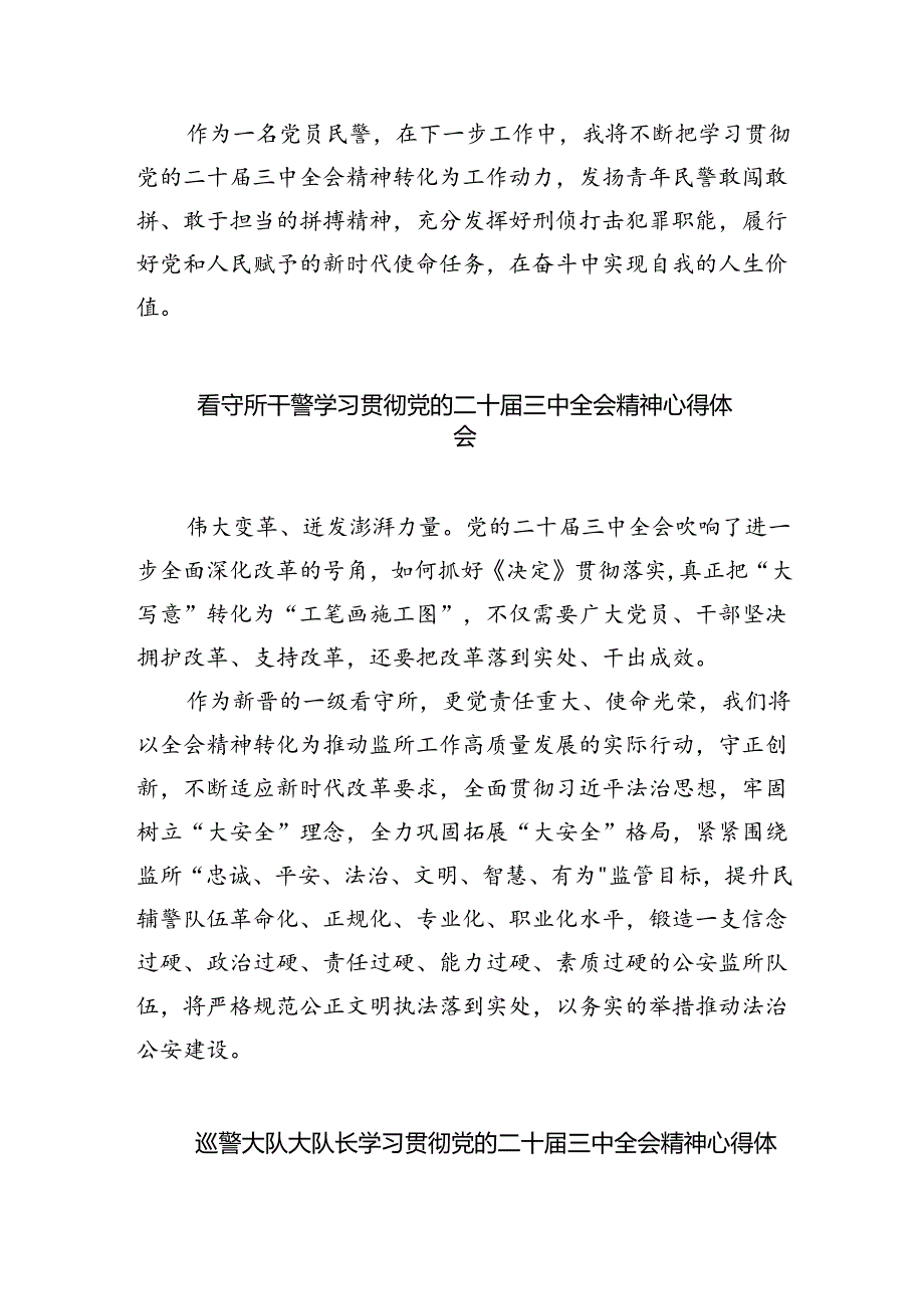 党员民警学习贯彻党的二十届三中全会精神心得体会8篇（详细版）.docx_第3页