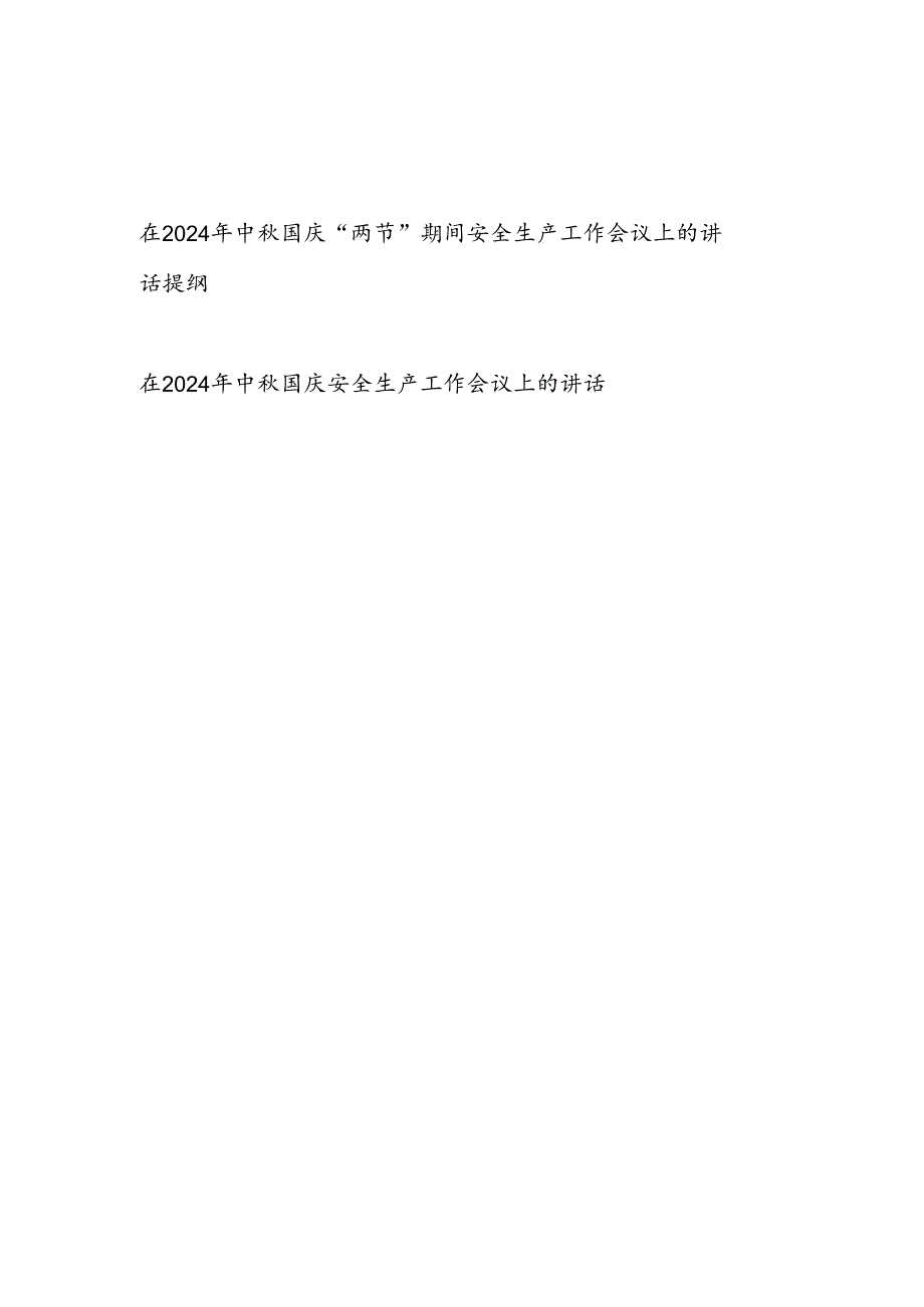 在2024年中秋国庆“两节”双节期间全市安全生产工作会议上的讲话提纲发言2篇.docx_第1页