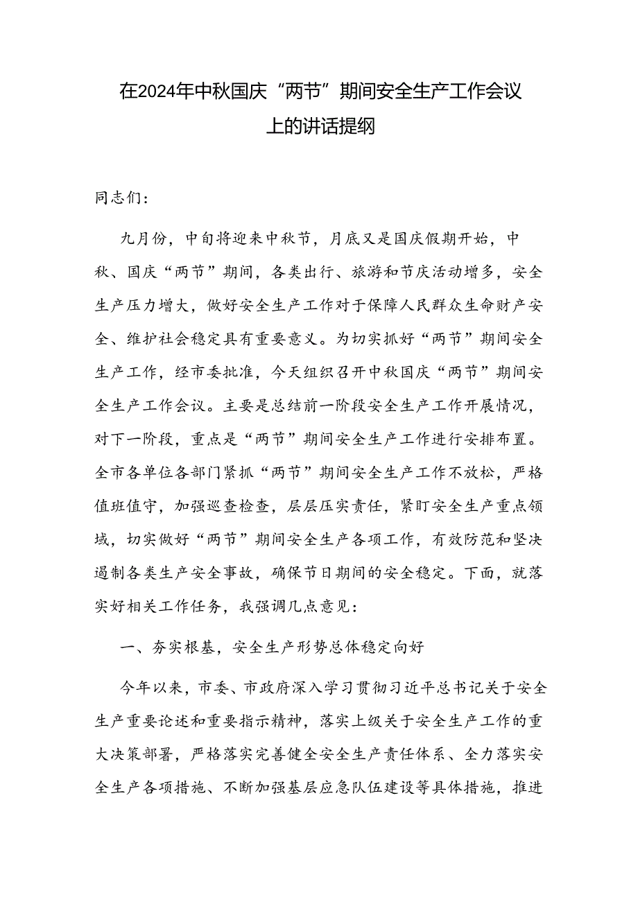 在2024年中秋国庆“两节”双节期间全市安全生产工作会议上的讲话提纲发言2篇.docx_第2页