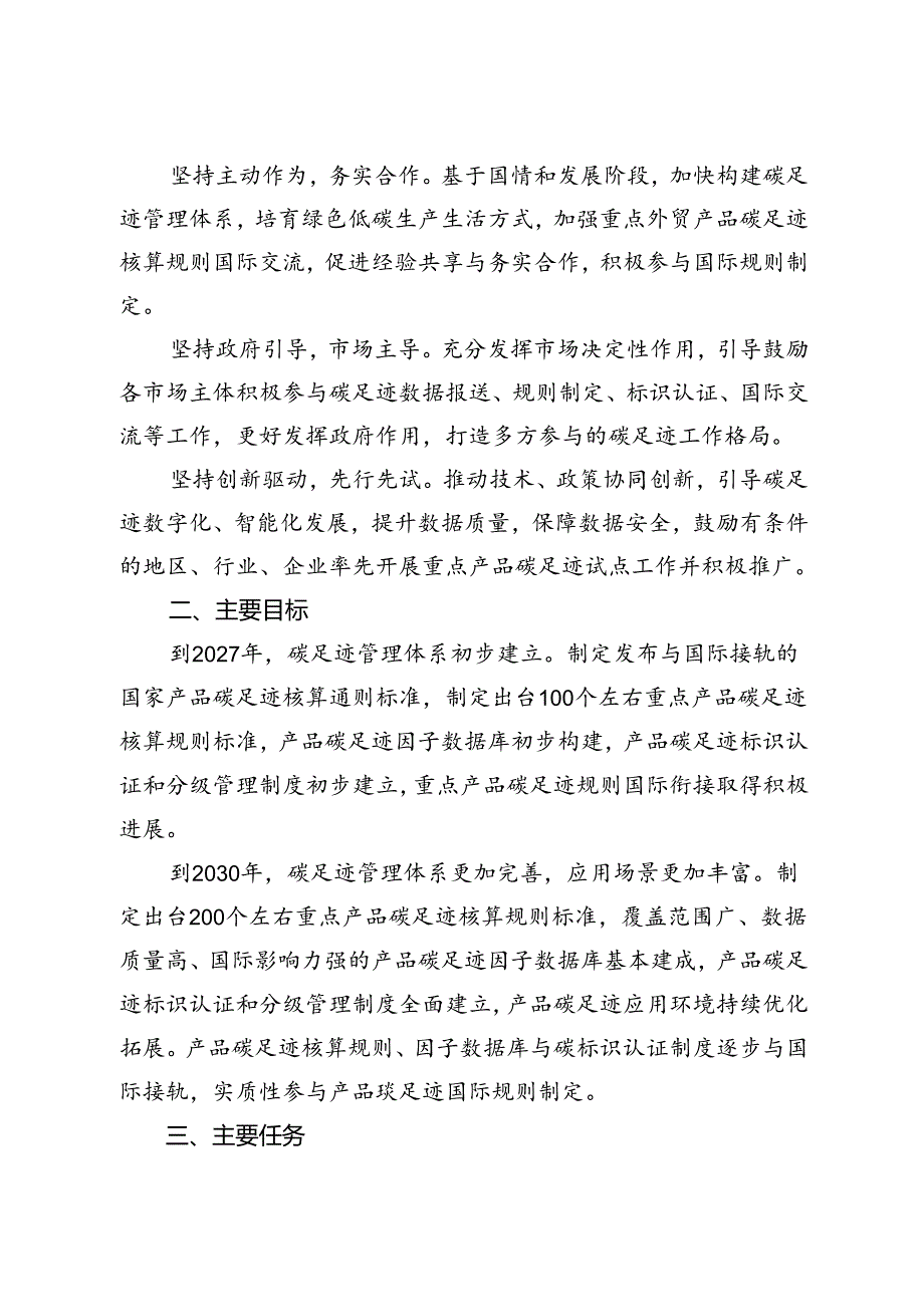 2024《关于建立碳足迹管理体系的实施方案》.docx_第2页