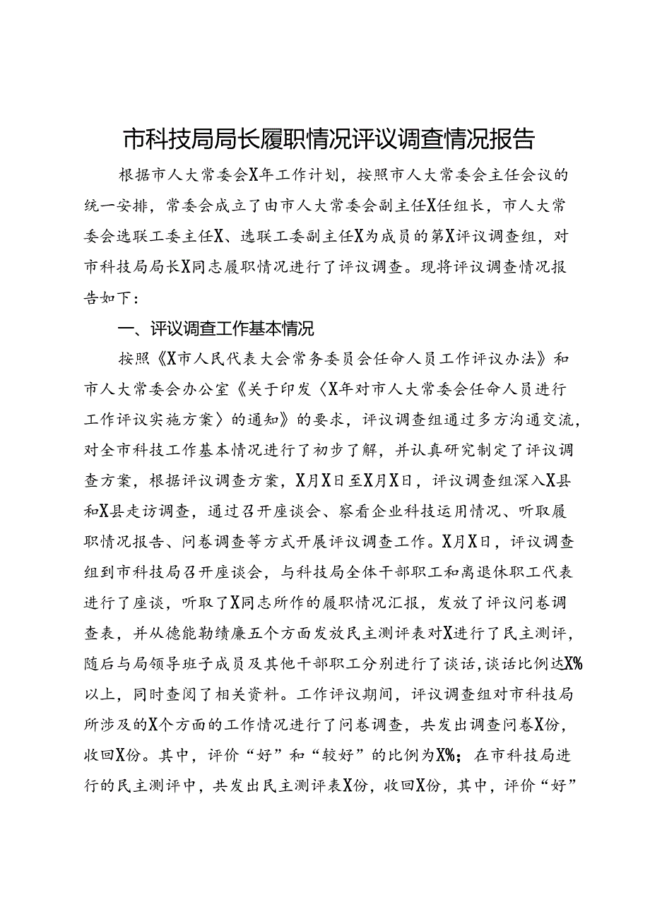 市科技局局长履职情况评议调查情况报告.docx_第1页