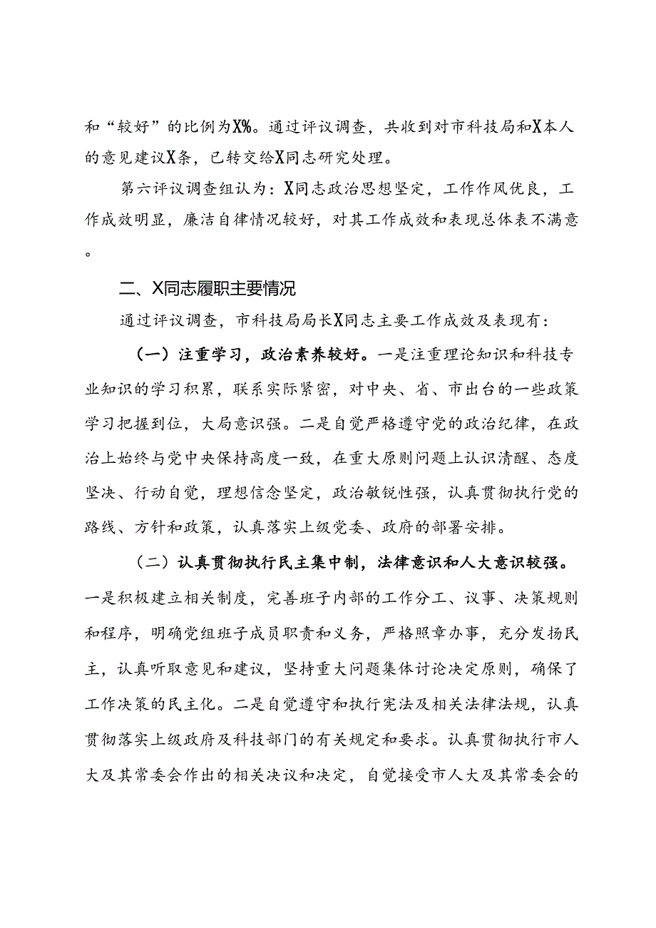 市科技局局长履职情况评议调查情况报告.docx_第2页