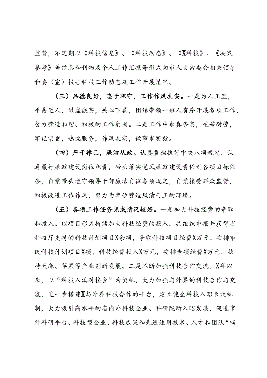 市科技局局长履职情况评议调查情况报告.docx_第3页