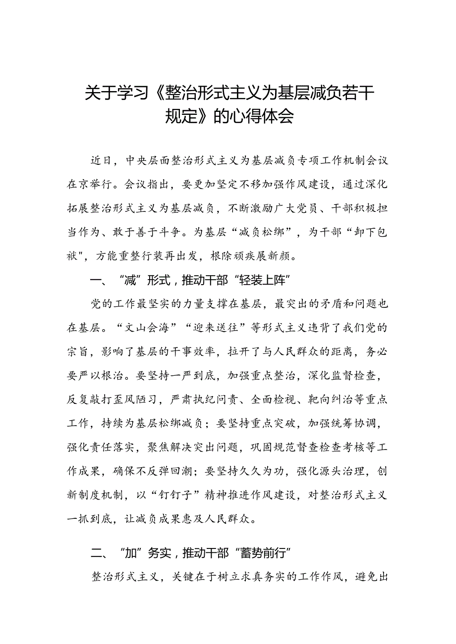 学习贯彻《整治形式主义为基层减负若干规定》心得体会交流发言四篇.docx_第1页