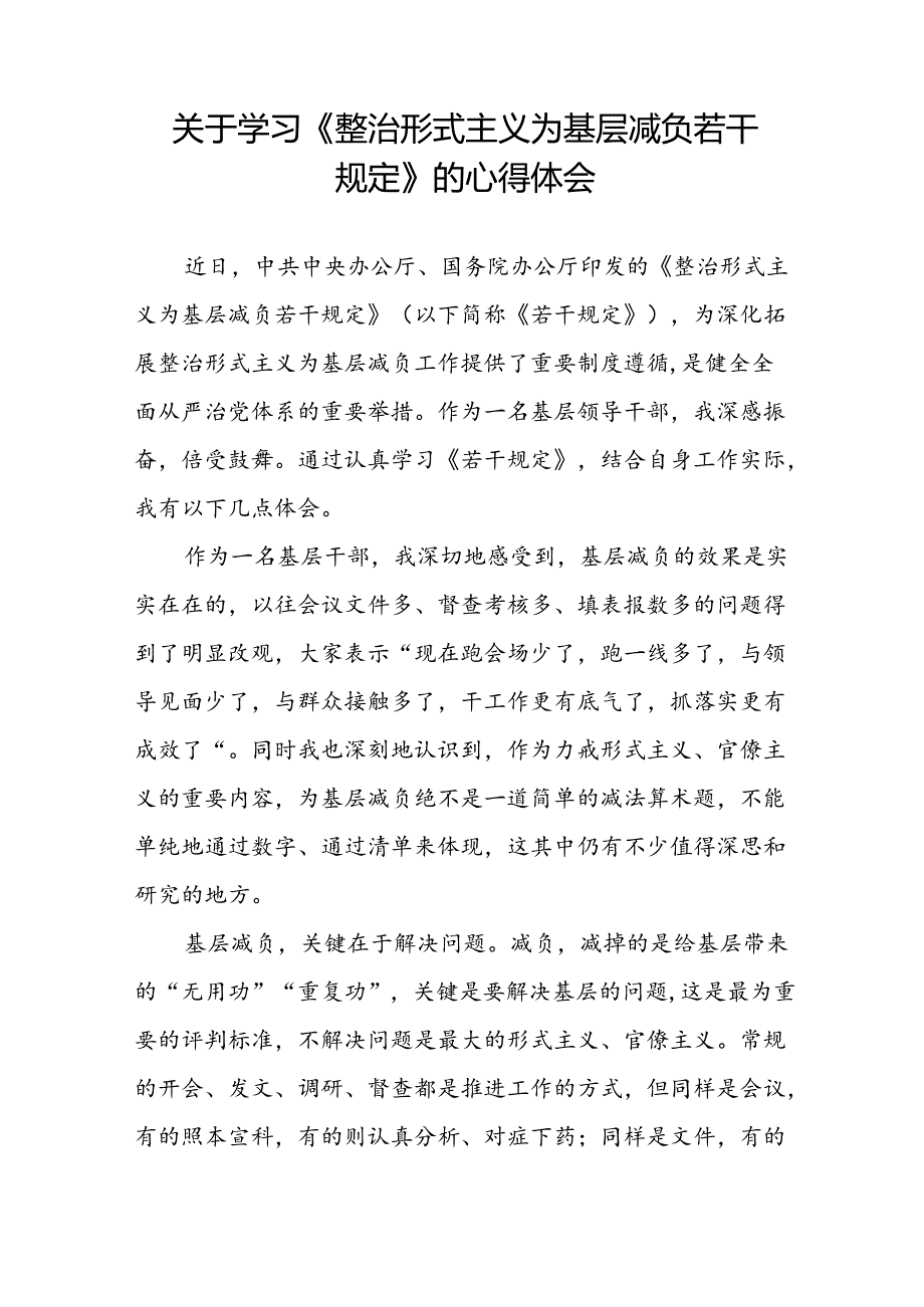 学习贯彻《整治形式主义为基层减负若干规定》心得体会交流发言四篇.docx_第3页