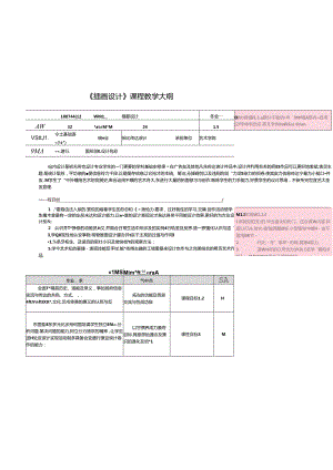 《插画设计》2024教学大纲.docx