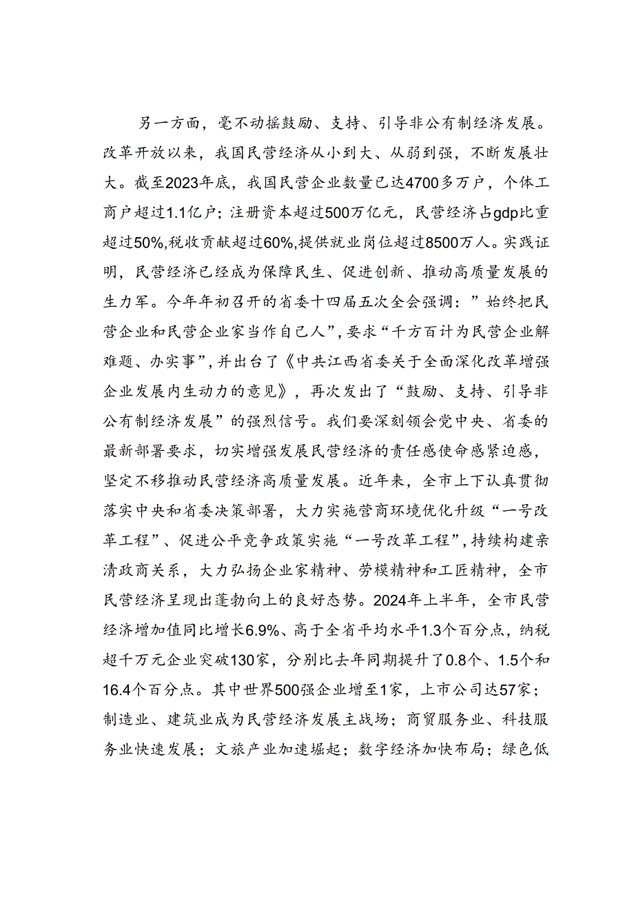 某某市委书记在2024年全市民营经济高质量发展专题研修班开班仪式上的讲话.docx_第2页