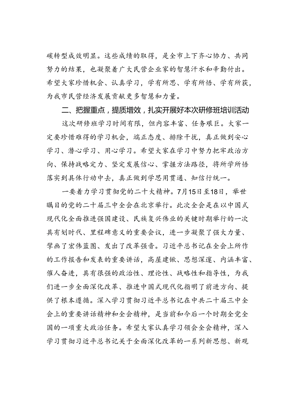 某某市委书记在2024年全市民营经济高质量发展专题研修班开班仪式上的讲话.docx_第3页