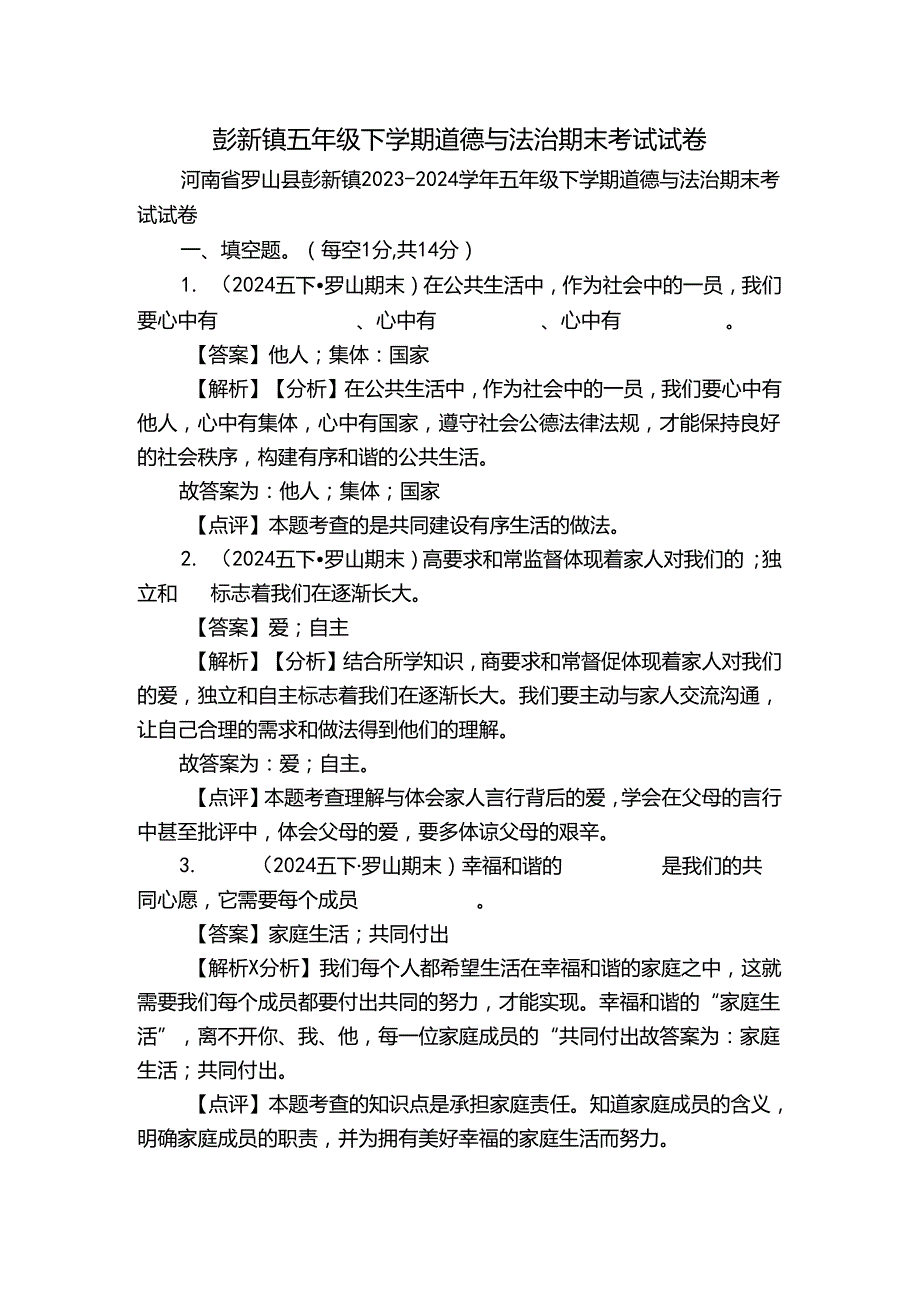 彭新镇五年级下学期道德与法治期末考试试卷.docx_第1页