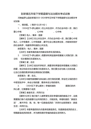 彭新镇五年级下学期道德与法治期末考试试卷.docx