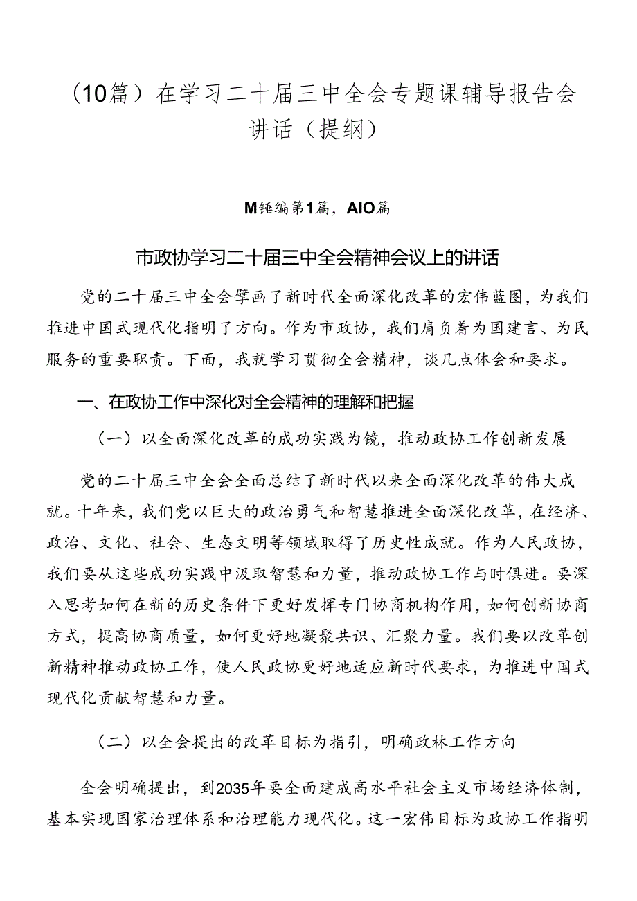 （10篇）在学习二十届三中全会专题课辅导报告会讲话（提纲）.docx_第1页