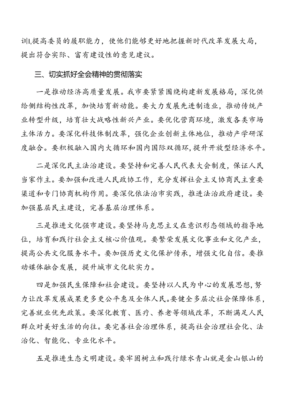 （10篇）在学习二十届三中全会专题课辅导报告会讲话（提纲）.docx_第3页