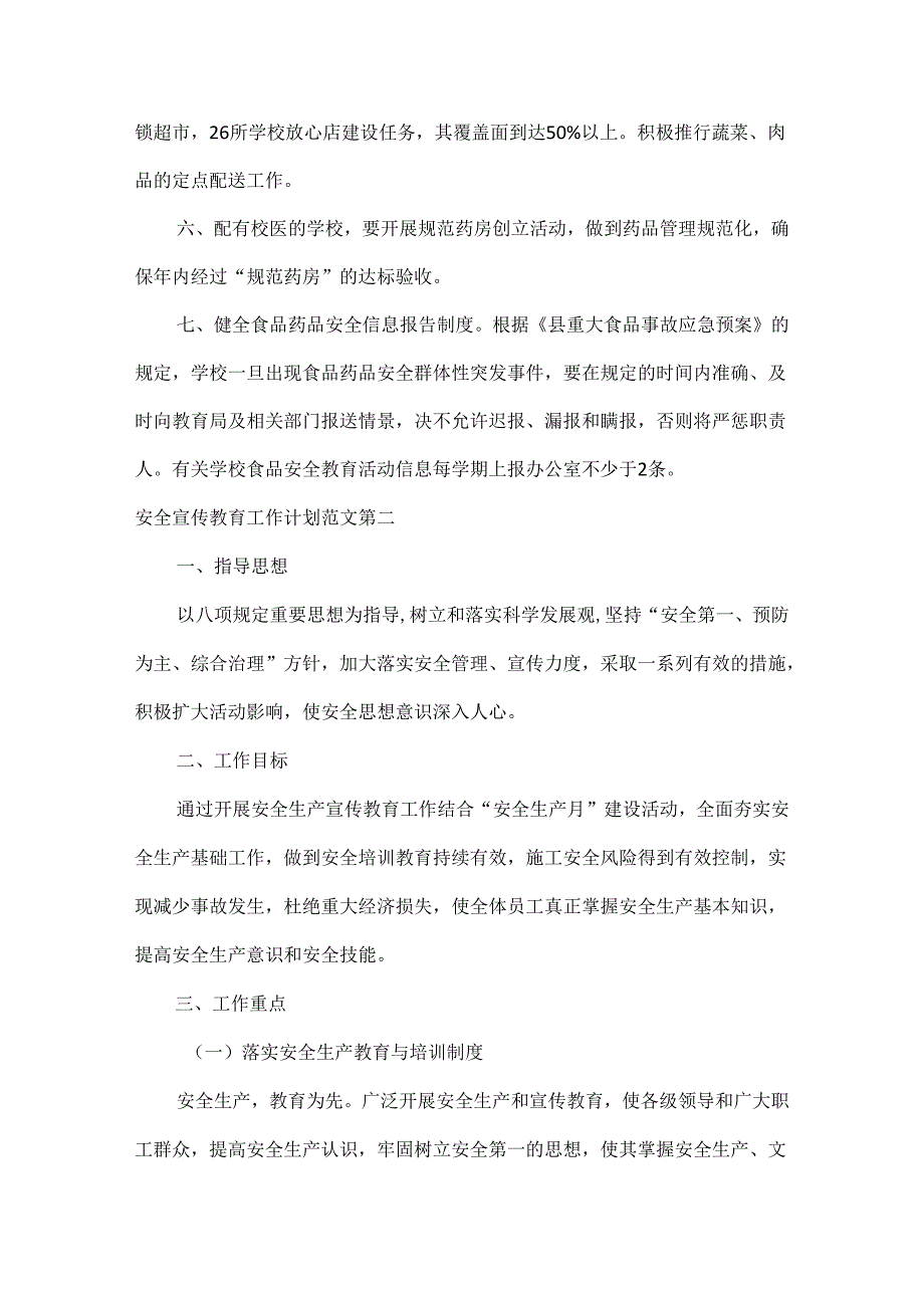 安全宣传教育工作计划范文十篇.docx_第2页