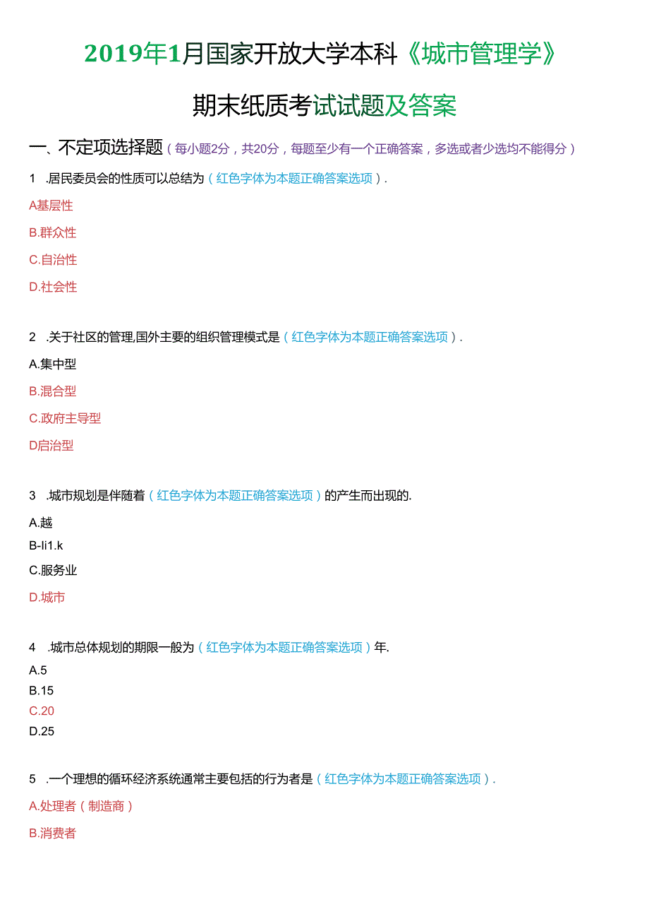 2019年1月国家开放大学本科《城市管理学》期末纸质考试试题及答案.docx_第1页