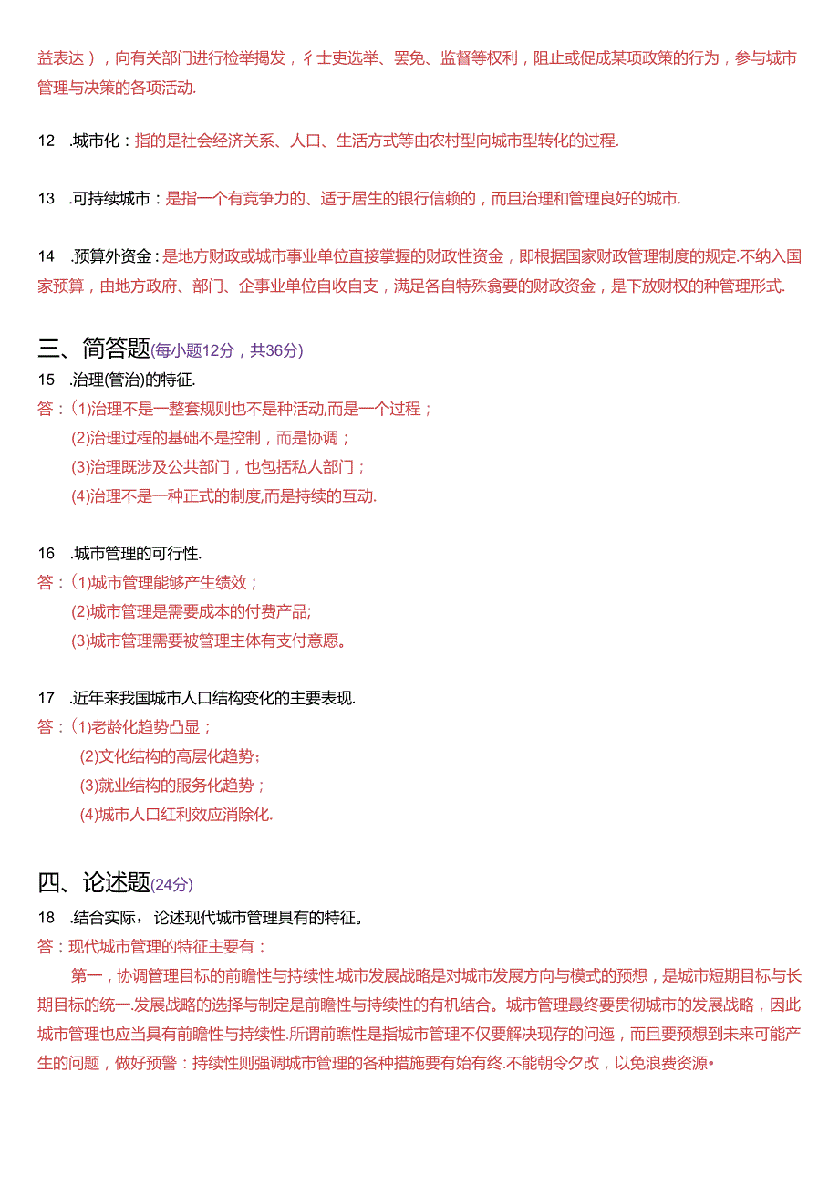 2019年1月国家开放大学本科《城市管理学》期末纸质考试试题及答案.docx_第3页