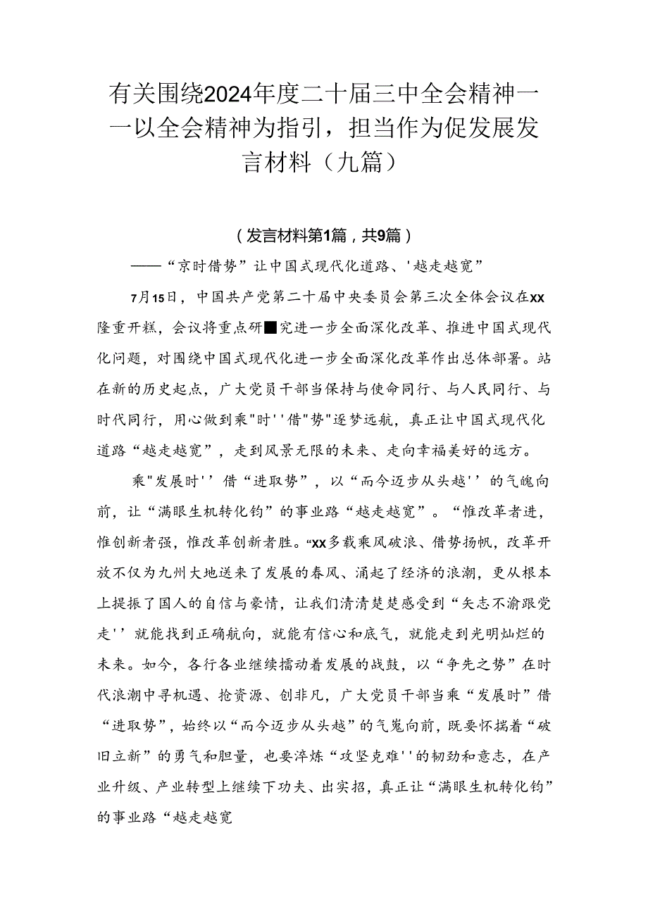 有关围绕2024年度二十届三中全会精神——以全会精神为指引担当作为促发展发言材料（九篇）.docx_第1页