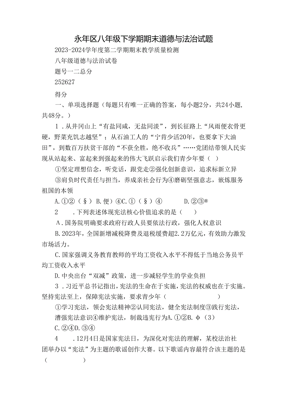 永年区八年级下学期期末道德与法治试题.docx_第1页