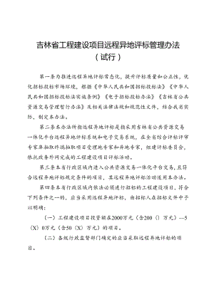 吉林省工程建设项目远程异地评标管理办法（试行）.docx