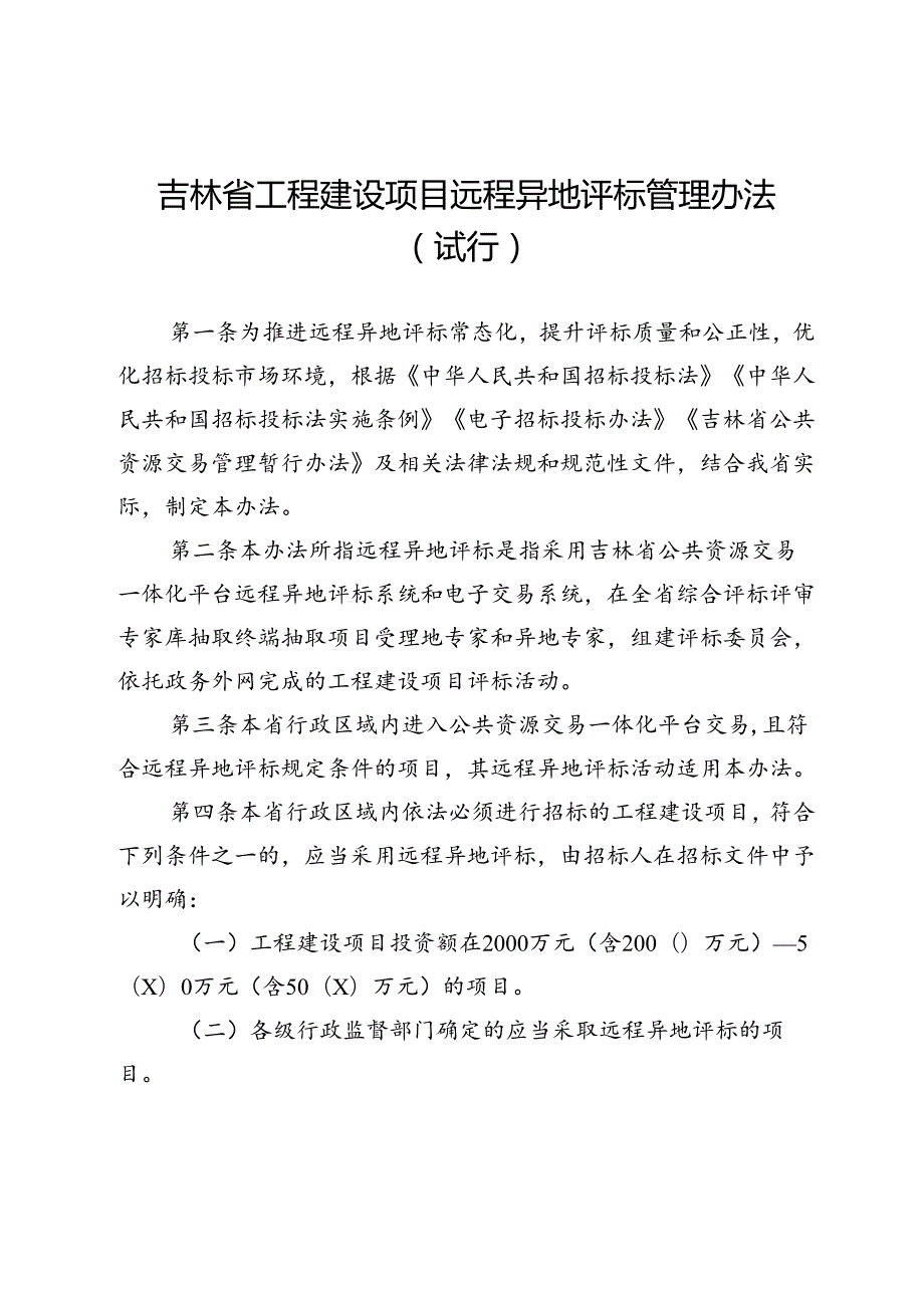 吉林省工程建设项目远程异地评标管理办法（试行）.docx_第1页