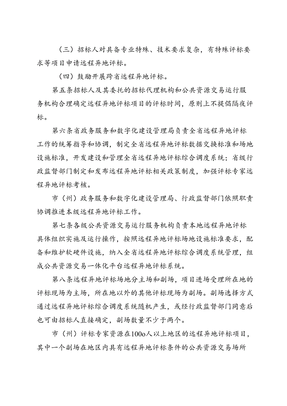 吉林省工程建设项目远程异地评标管理办法（试行）.docx_第2页