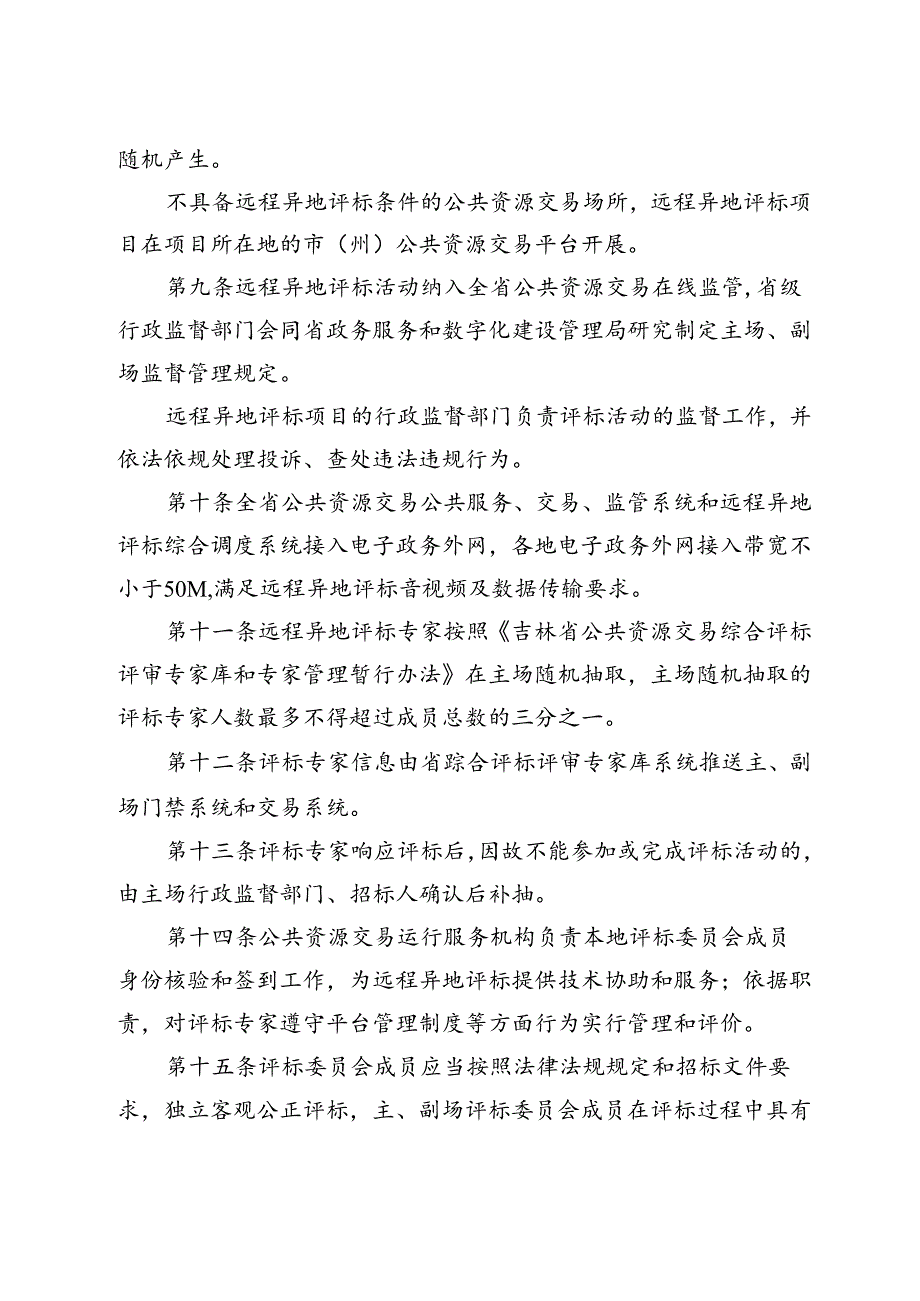 吉林省工程建设项目远程异地评标管理办法（试行）.docx_第3页