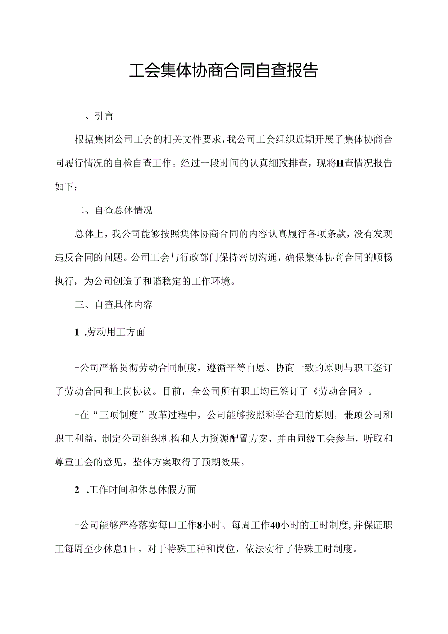 工会集体协商合同自查报告.docx_第1页