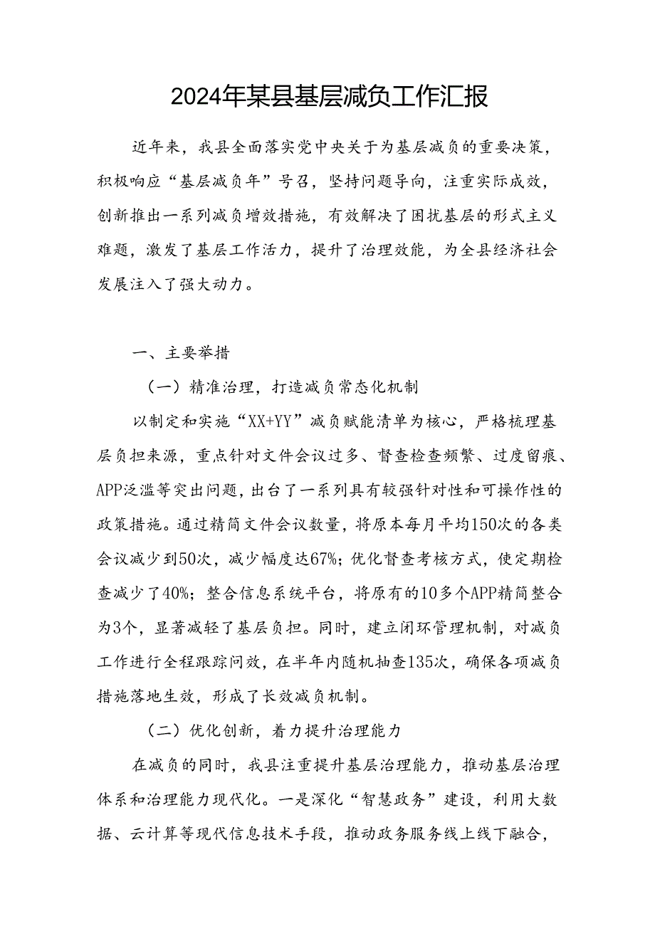 2024年某县基层减负工作汇报.docx_第1页