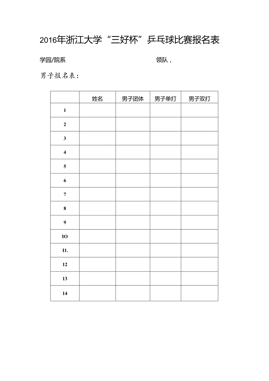 2015年浙江大学“三好杯”乒乓球比赛报名表.docx_第1页